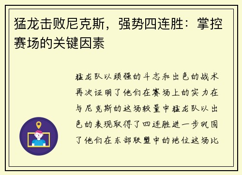 猛龙击败尼克斯，强势四连胜：掌控赛场的关键因素